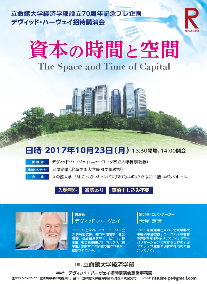 デヴィッド・ハーヴェイ氏が来日！気になる２つの講演会